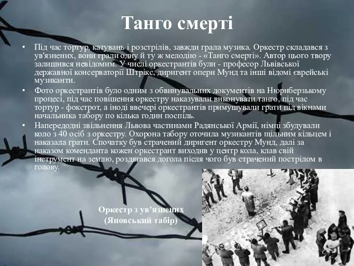 Танго смерті Під час тортур, катувань і розстрілів, завжди грала музика.