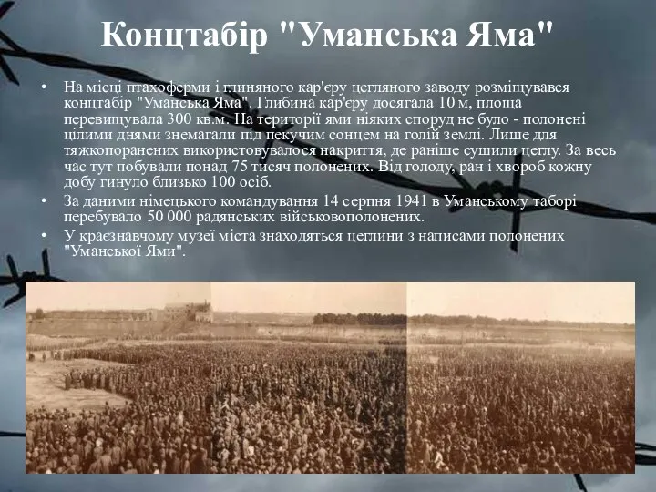 Концтабір "Уманська Яма" На місці птахоферми і глиняного кар'єру цегляного заводу