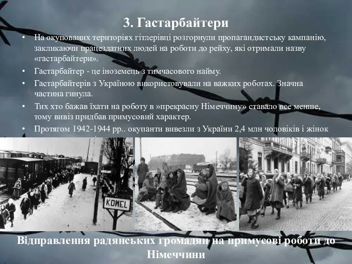 3. Гастарбайтери На окупованих територіях гітлерівці розгорнули пропагандистську кампанію, закликаючи працездатних