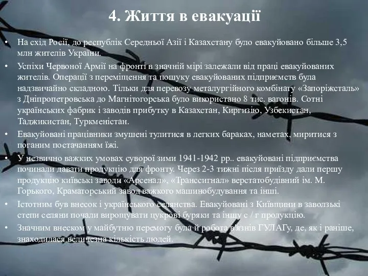 4. Життя в евакуації На схід Росії, до республік Середньої Азії