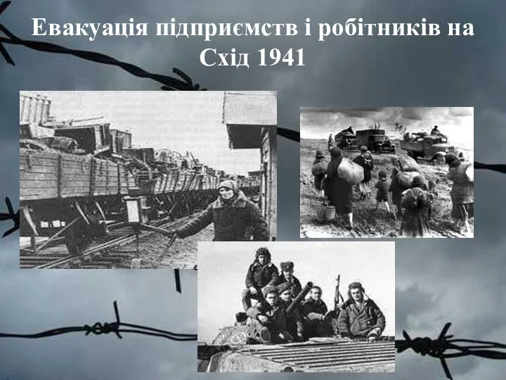 Евакуація підприємств і робітників на Схід 1941