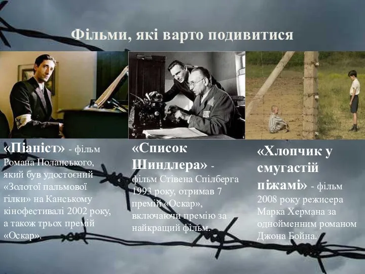 Фільми, які варто подивитися «Піаніст» - фільм Романа Поланського, який був