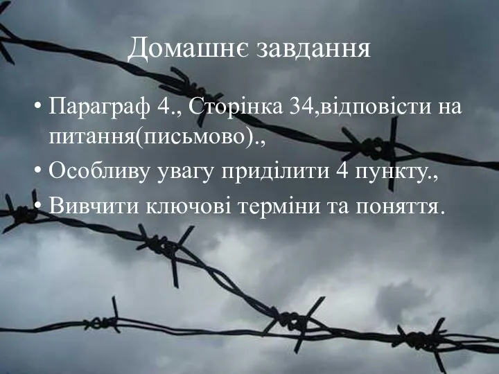 Домашнє завдання Параграф 4., Сторінка 34,відповісти на питання(письмово)., Особливу увагу приділити