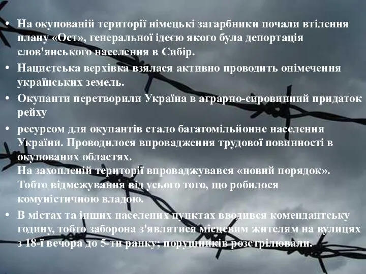 На окупованій території німецькі загарбники почали втілення плану «Ост», генеральної ідеєю