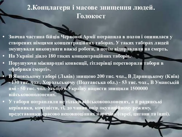 2.Концлагеря і масове знищення людей. Голокост Значна частина бійців Червоної Армії