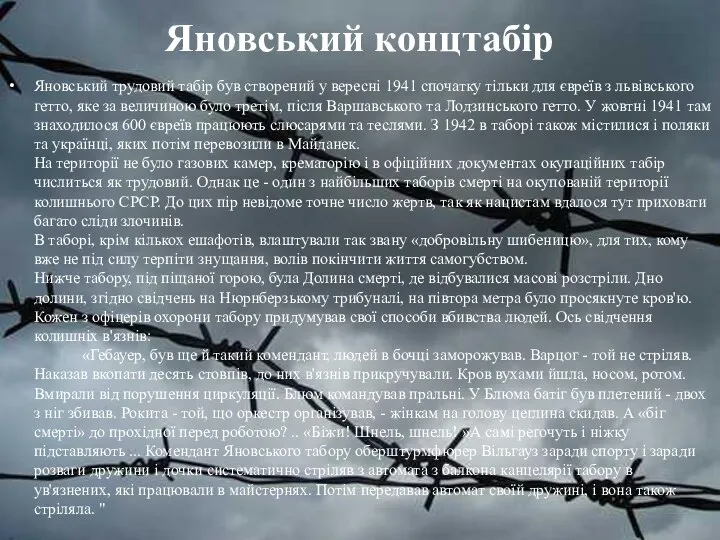 Яновський концтабір Яновський трудовий табір був створений у вересні 1941 спочатку