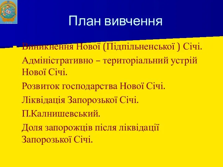 План вивчення Виникнення Нової (Підпільненської ) Січі. Адміністративно – територіальний устрій