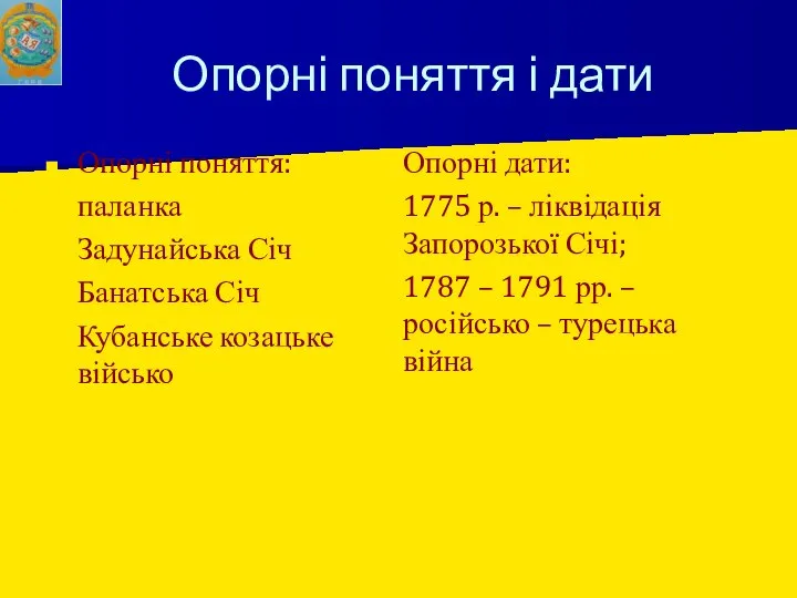 Опорні поняття і дати Опорні поняття: паланка Задунайська Січ Банатська Січ