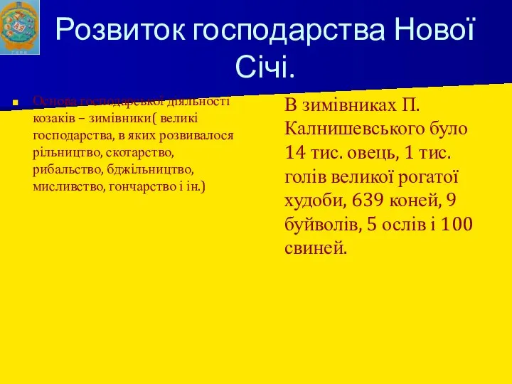 Розвиток господарства Нової Січі. Основа господарської діяльності козаків – зимівники( великі