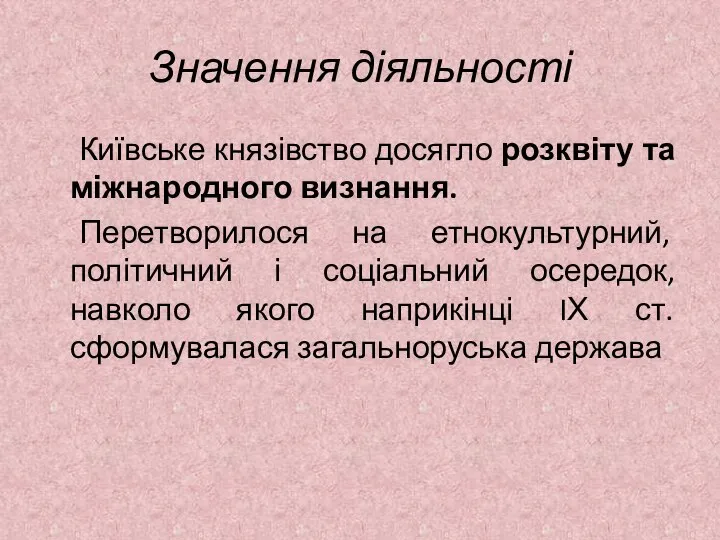 Значення діяльності Київське князівство досягло розквіту та міжнародного визнання. Перетворилося на