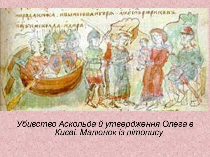 Убивство Аскольда й утвердження Олега в Києві. Малюнок із літопису