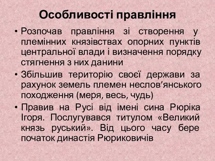 Особливості правління Розпочав правління зі створення у племінних князівствах опорних пунктів