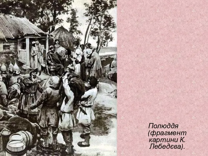 Полюддя (фрагмент картини К. Лебедєва).