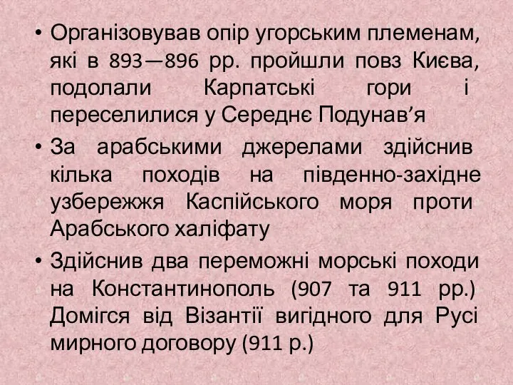 Організовував опір угорським племенам, які в 893—896 рр. пройшли повз Києва,