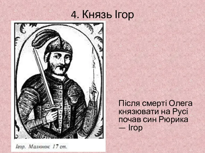 4. Князь Ігор Після смерті Олега князювати на Русі почав син Рюрика — Ігор