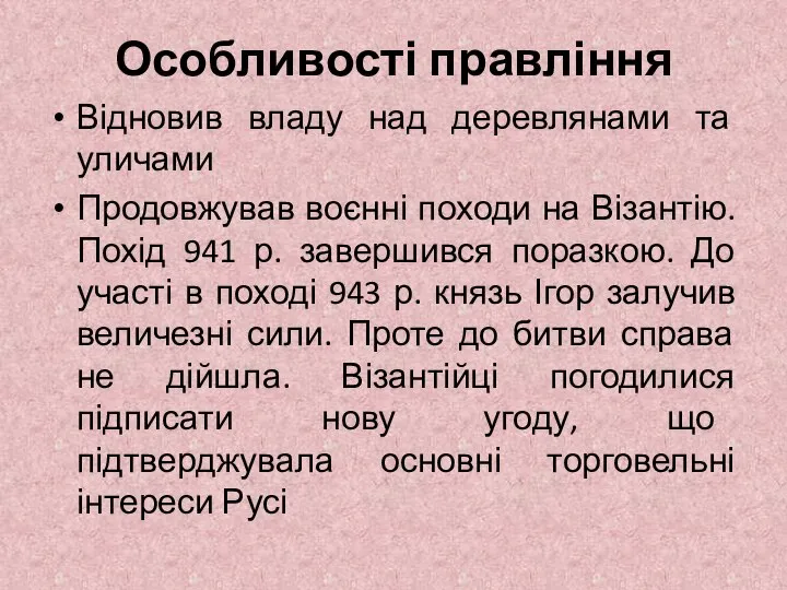 Особливості правління Відновив владу над деревлянами та уличами Продовжував воєнні походи