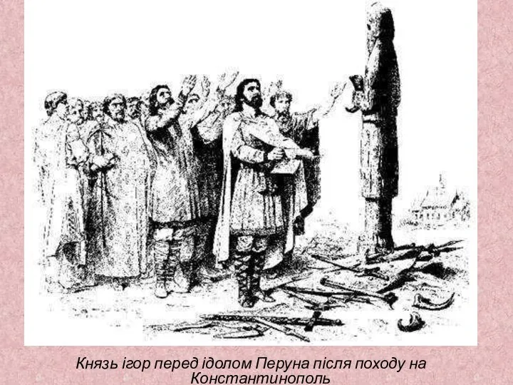 Князь ігор перед ідолом Перуна після походу на Константинополь