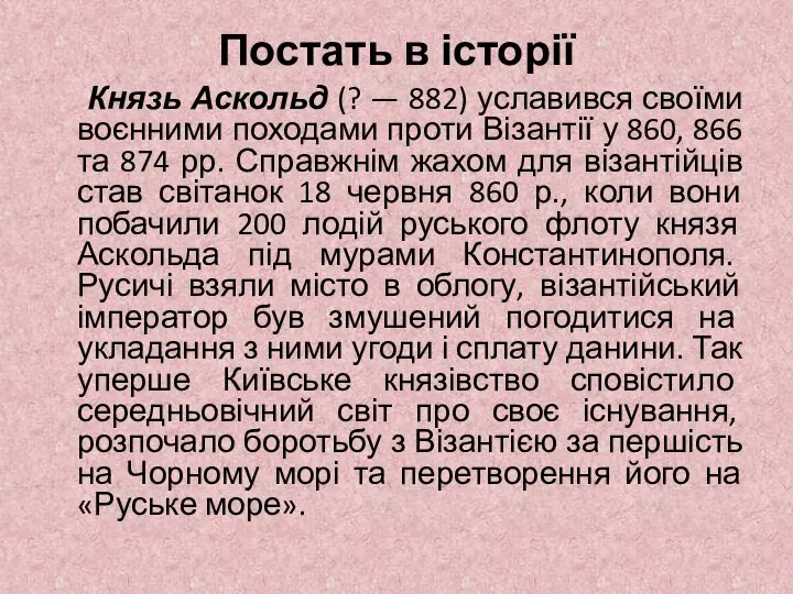 Постать в історії Князь Аскольд (? — 882) уславився своїми воєнними