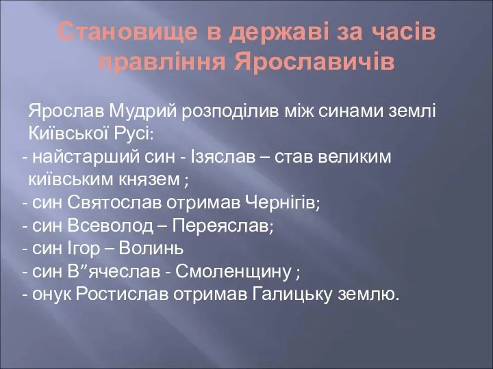 Становище в державі за часів правління Ярославичів Ярослав Мудрий розподілив між