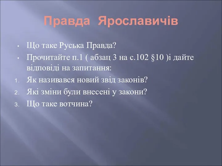 Правда Ярославичів Що таке Руська Правда? Прочитайте п.1 ( абзац 3