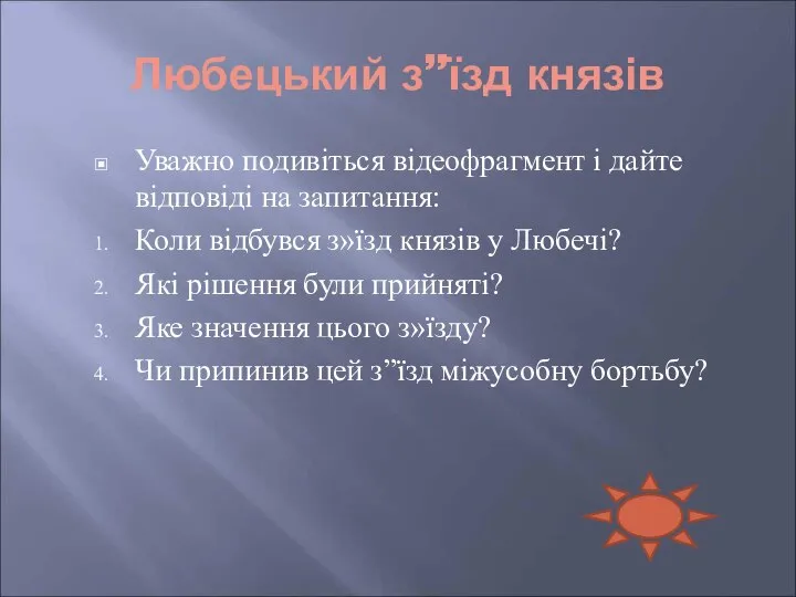 Любецький з”їзд князів Уважно подивіться відеофрагмент і дайте відповіді на запитання: