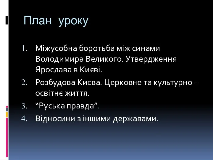 План уроку Міжусобна боротьба між синами Володимира Великого. Утвердження Ярослава в