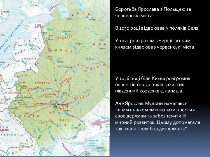 Боротьба Ярослава з Польщею за червенські міста. В 1030 році відвоював