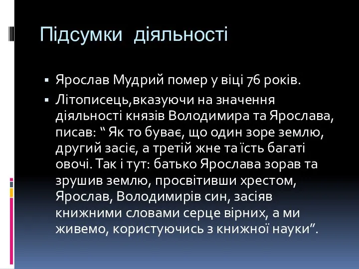 Підсумки діяльності Ярослав Мудрий помер у віці 76 років. Літописець,вказуючи на