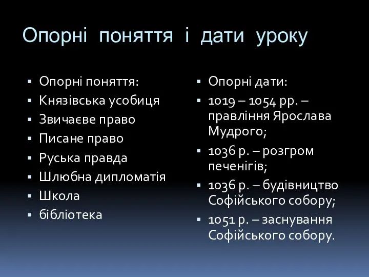 Опорні поняття і дати уроку Опорні поняття: Князівська усобиця Звичаєве право