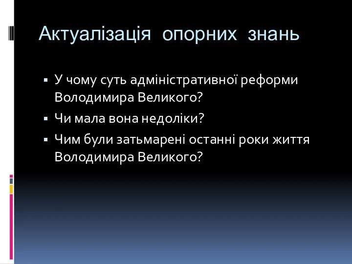 Актуалізація опорних знань У чому суть адміністративної реформи Володимира Великого? Чи