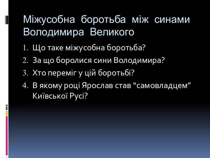 Міжусобна боротьба між синами Володимира Великого Що таке міжусобна боротьба? За