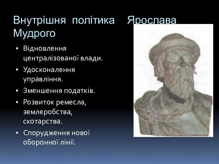 Внутрішня політика Ярослава Мудрого Відновлення централізованої влади. Удосконалення управління. Зменшення податків.