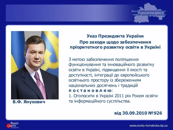 Президент України В.Ф. Янукович Указ Президента України Про заходи щодо забезпечення