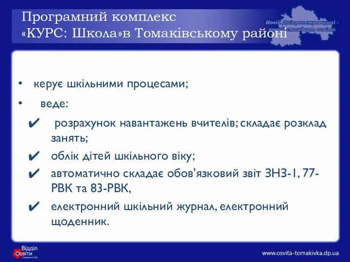 Програмний комплекс «КУРС: Школа»в Томаківському районі керує шкільними процесами; веде: розрахунок