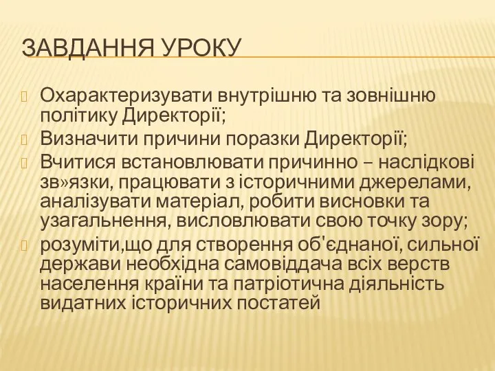 Завдання уроку Охарактеризувати внутрішню та зовнішню політику Директорії; Визначити причини поразки