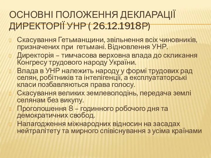 Основні положення Декларації Директорії УНР ( 26.12.1918р) Скасування Гетьманщини, звільнення всіх