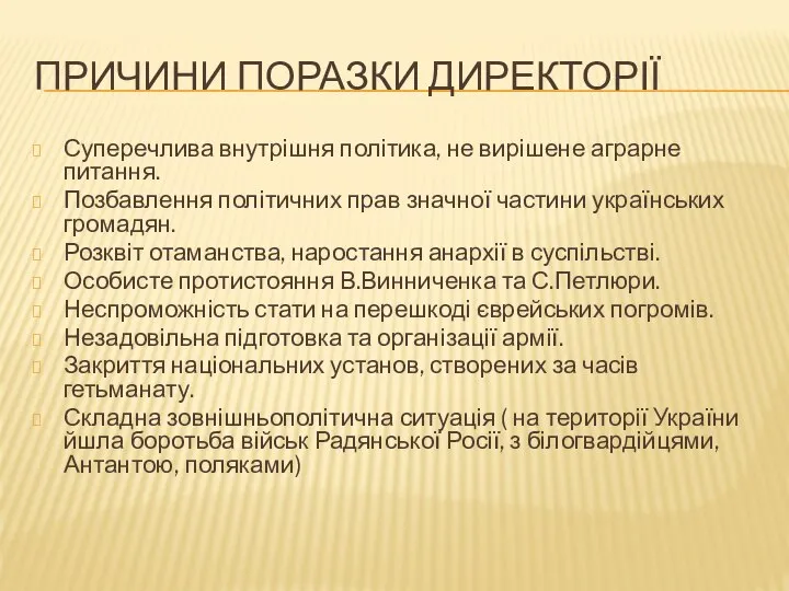 Причини поразки Директорії Суперечлива внутрішня політика, не вирішене аграрне питання. Позбавлення