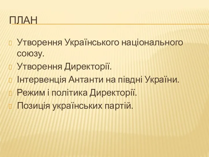 План Утворення Українського національного союзу. Утворення Директорії. Інтервенція Антанти на півдні