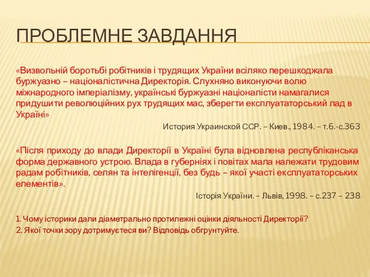 Проблемне завдання «Визвольній боротьбі робітників і трудящих України всіляко перешкоджала буржуазно