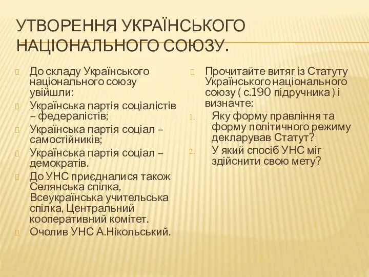 Утворення Українського національного союзу. До складу Українського національного союзу увійшли: Українська