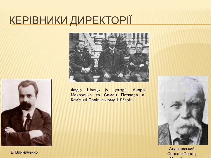 Керівники Директорії Федір Швець (у центрі), Андрій Макаренко та Симон Петлюра