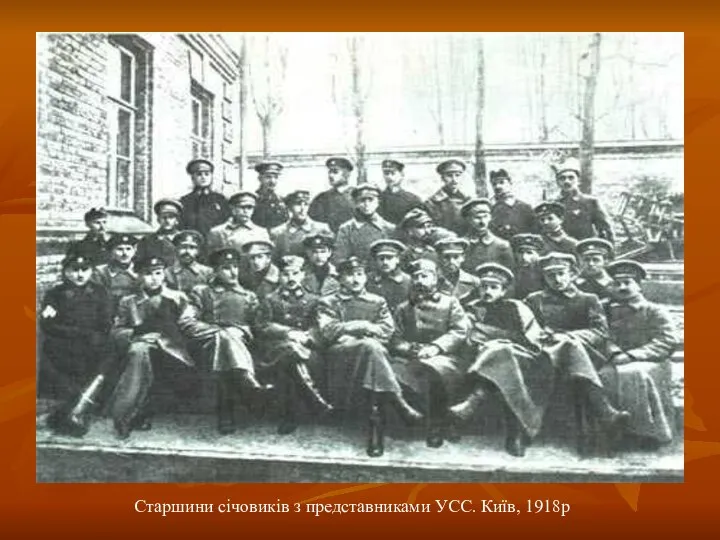 Старшини січовиків з представниками УСС. Київ, 1918р