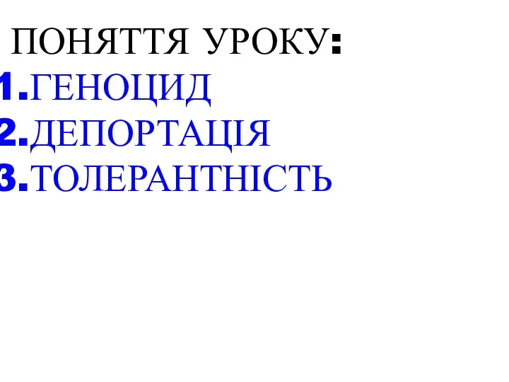 ПОНЯТТЯ УРОКУ: ГЕНОЦИД ДЕПОРТАЦІЯ ТОЛЕРАНТНІСТЬ