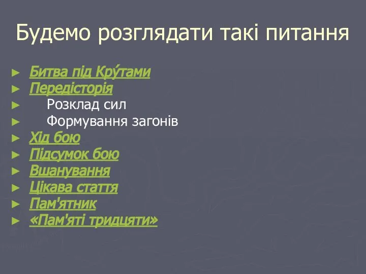 Будемо розглядати такі питання Битва під Кру́тами Передісторія Розклад сил Формування