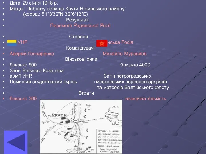 Дата: 29 січня 1918 р. Місце: Поблизу селища Крути Ніжинського району