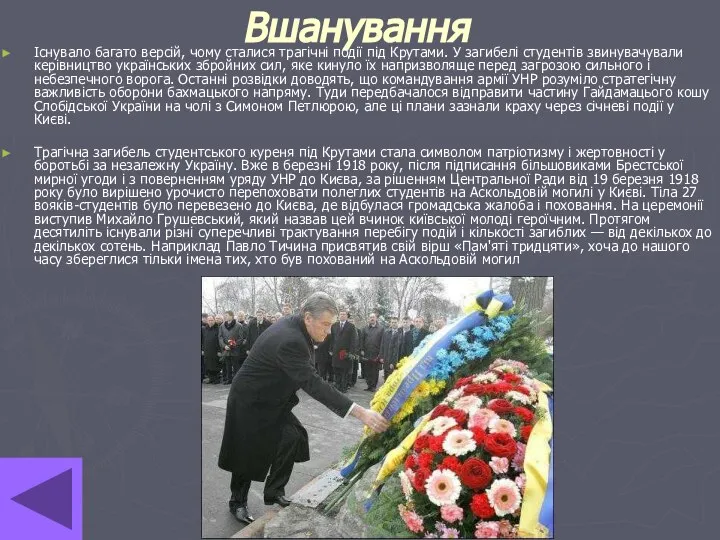 Вшанування Існувало багато версій, чому сталися трагічні події під Крутами. У