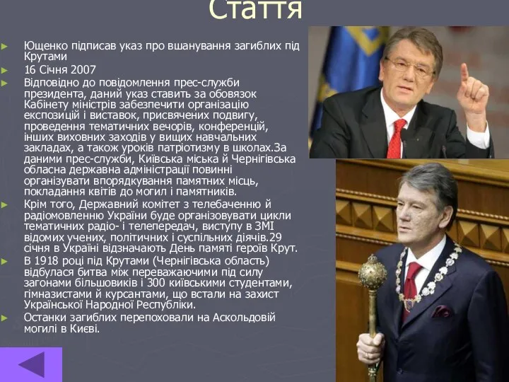 Стаття Ющенко підписав указ про вшанування загиблих під Крутами 16 Січня