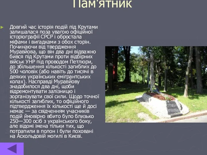 Пам'ятник Довгий час історія подій під Крутами залишалася поза увагою офіційної