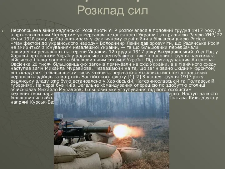 Передісторія Розклад сил Неоголошена війна Радянської Росії проти УНР розпочалася в