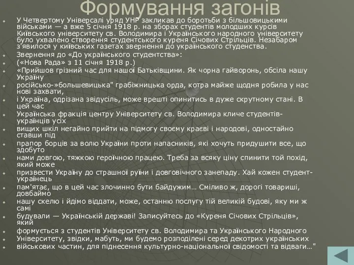 Формування загонів У Четвертому Універсалі уряд УНР закликав до боротьби з